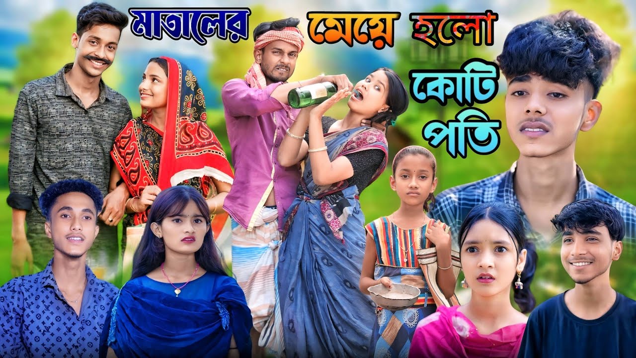 মাতালের মেয়ে হলো কোটিপতি বাংলা নাটক