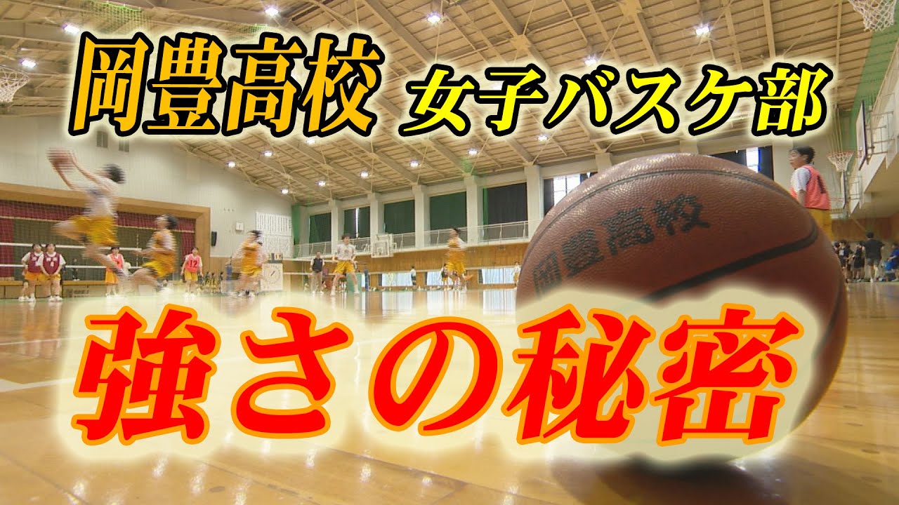 【いいね！ハイスクール】「岡豊高等学校女子バスケットボール部」（2024年6月放送）