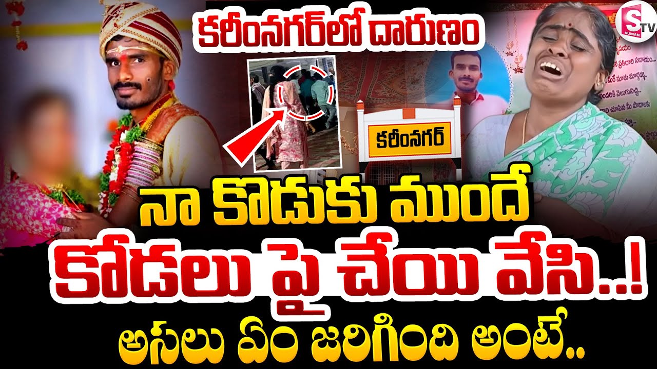 కరీంనగర్ జిల్లాలో దారుణం ..  కొడుకు ముందే కోడలు పై చేయి వేసి ..! || Karimnagar Latest News ||