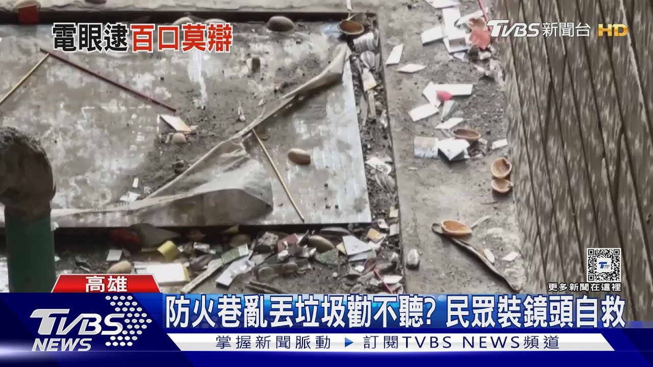 鄰居亂丟垃圾被抓包不認? 民眾自救裝監視器成功舉發｜TVBS新聞 @TVBSNEWS01
