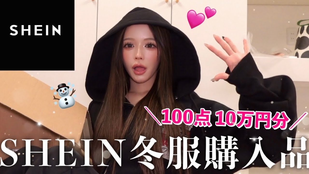【冬服】今年のSHEIN冬服が当たりすぎてどうしよう。これだけで冬過ごせるわ⛄️👗