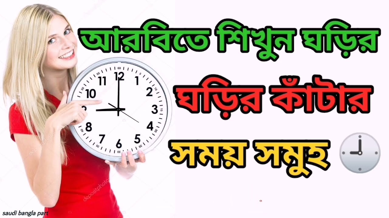 আরবিতে ঘড়ির কাঁটার সময় শিখুন || Learn local language in Arabic clock clocks