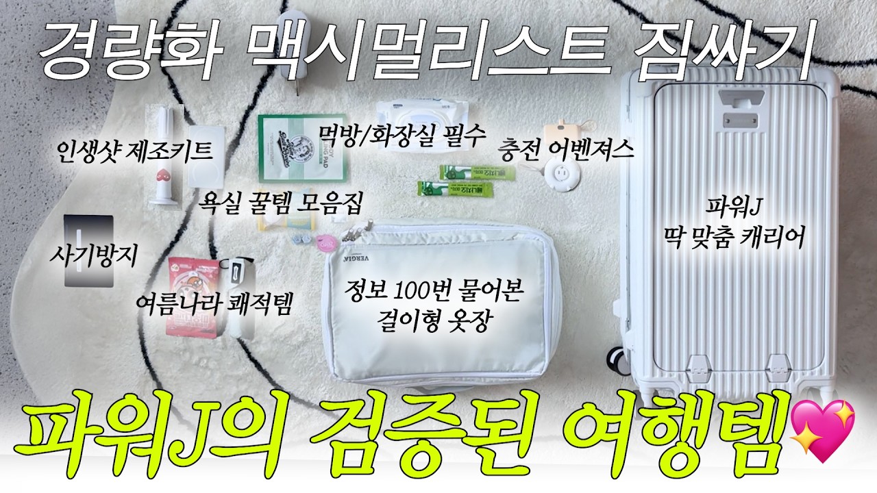✈️ 파워J가 말아주는 여행꿀템 (현실고증 완-료💫)ㅣ  인생샷 치트키 📸  초경량 삼각대 ㅣ 먹방 필수템 ㅣ 숙소에서 애매한 각종 여행 꿀템들 모음집 💗