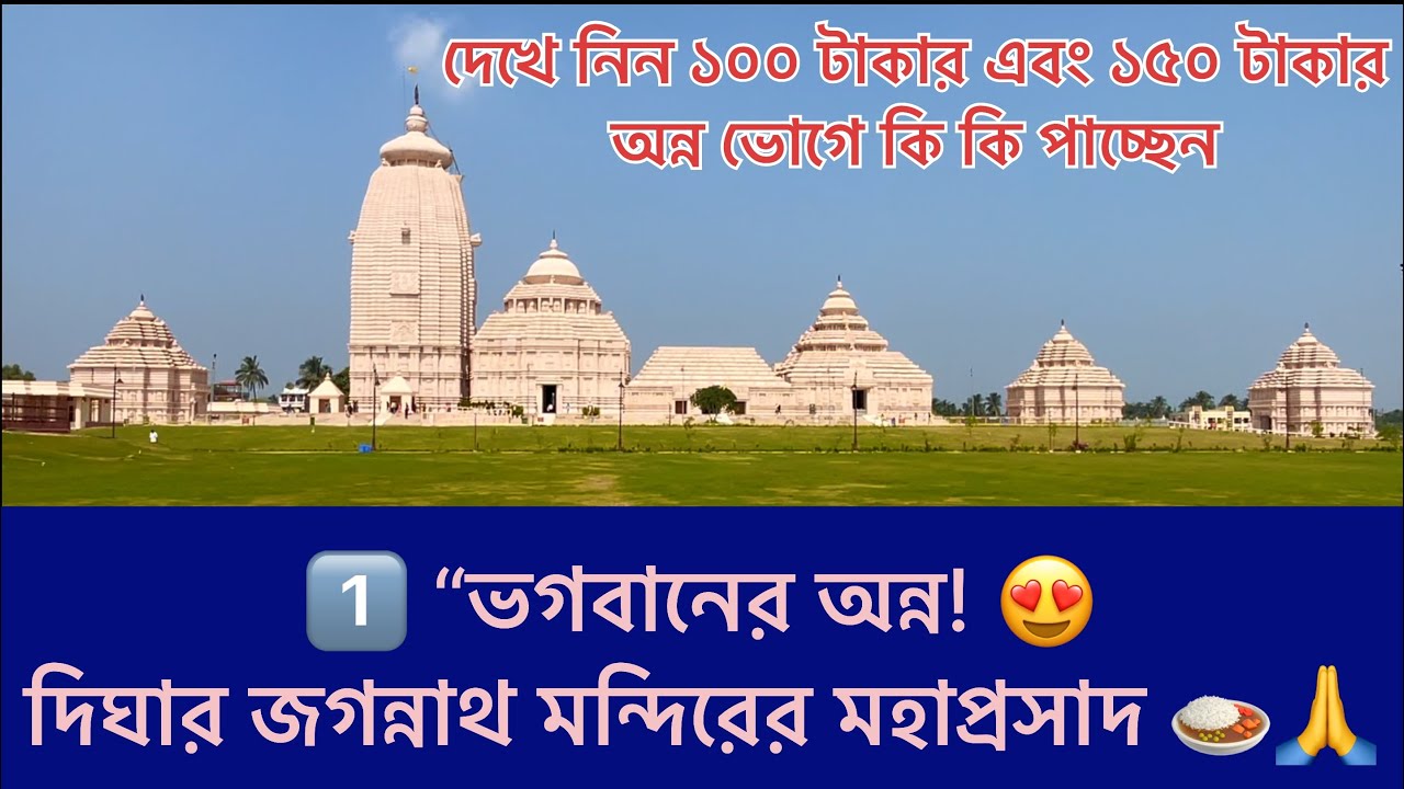 🙏ভগবানের অন্ন! 😍 দিঘার জগন্নাথ মন্দিরের অসাধারণ মহাপ্রসাদ 🍛🙏| Digha Jagannath Mandir | Digha 