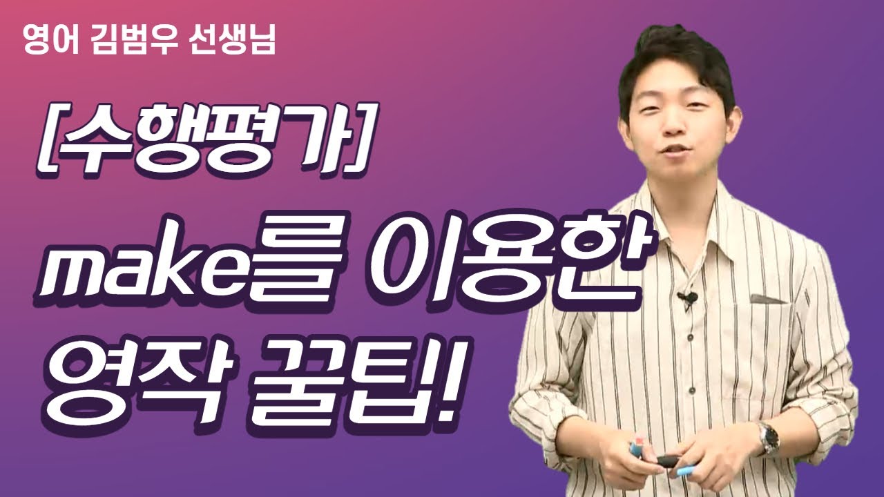 [메가스터디] 영어 김범우쌤 - [수행평가] make를 이용한 영작 꿀팁!