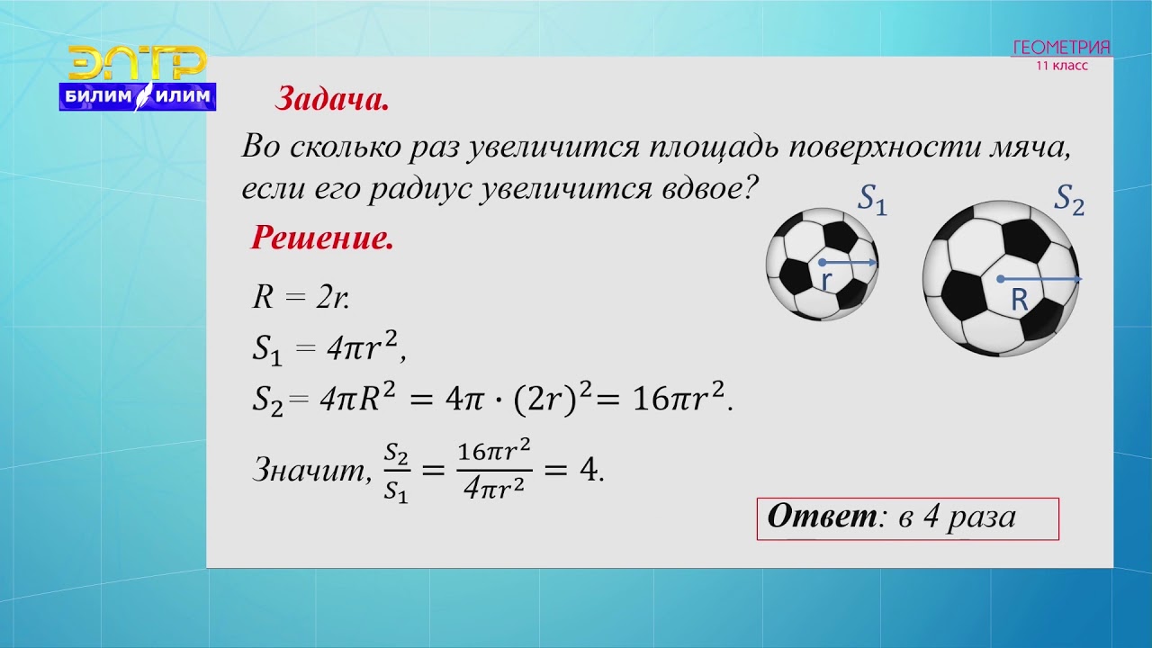 11-класс | Геометрия | Площадь сферы