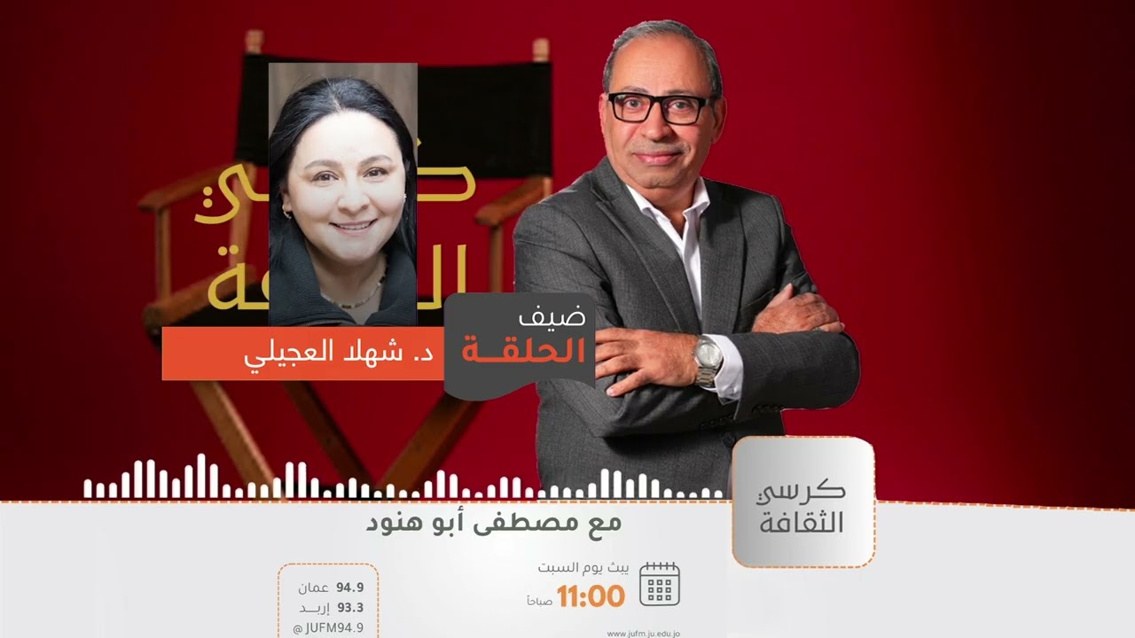 كرسي الثقافة || الروائية والباحثة  أ.د. شهلا العجيلي/ خلف كل "رواية" محاولة لفهم ما حدث.