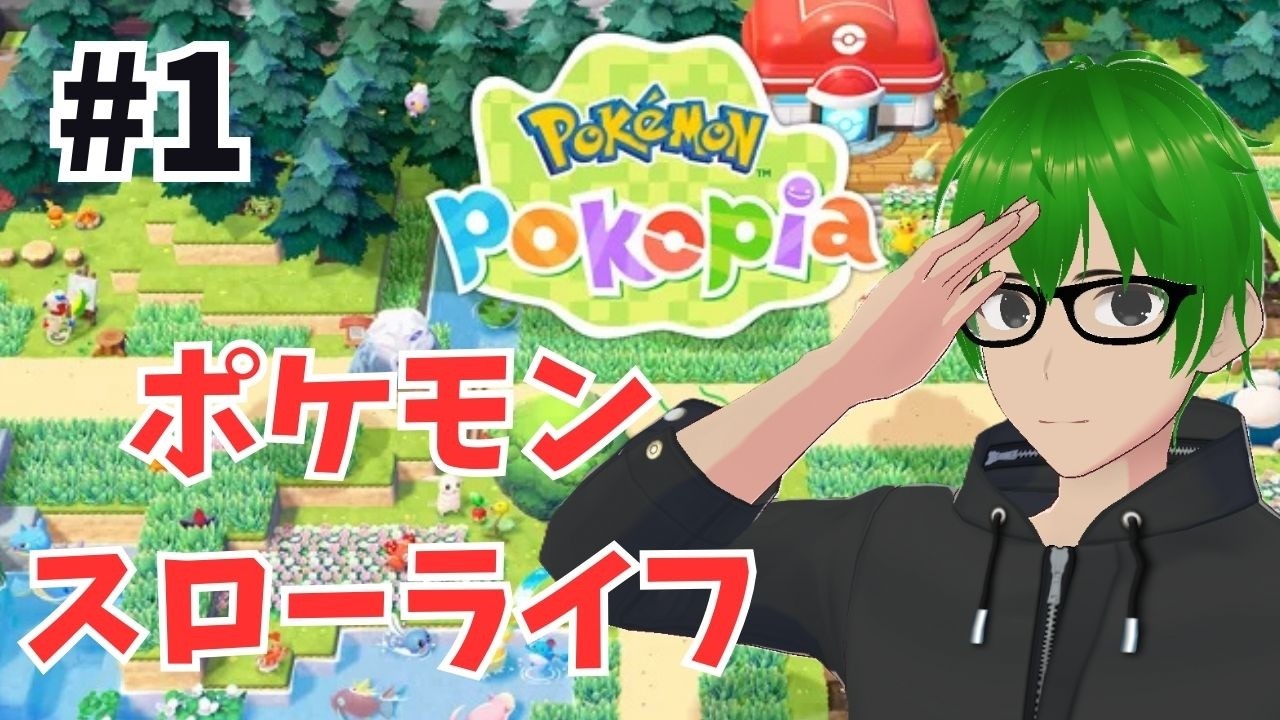 【ぽこあポケモン】ポケモンスローライフ　最速プレイ #1