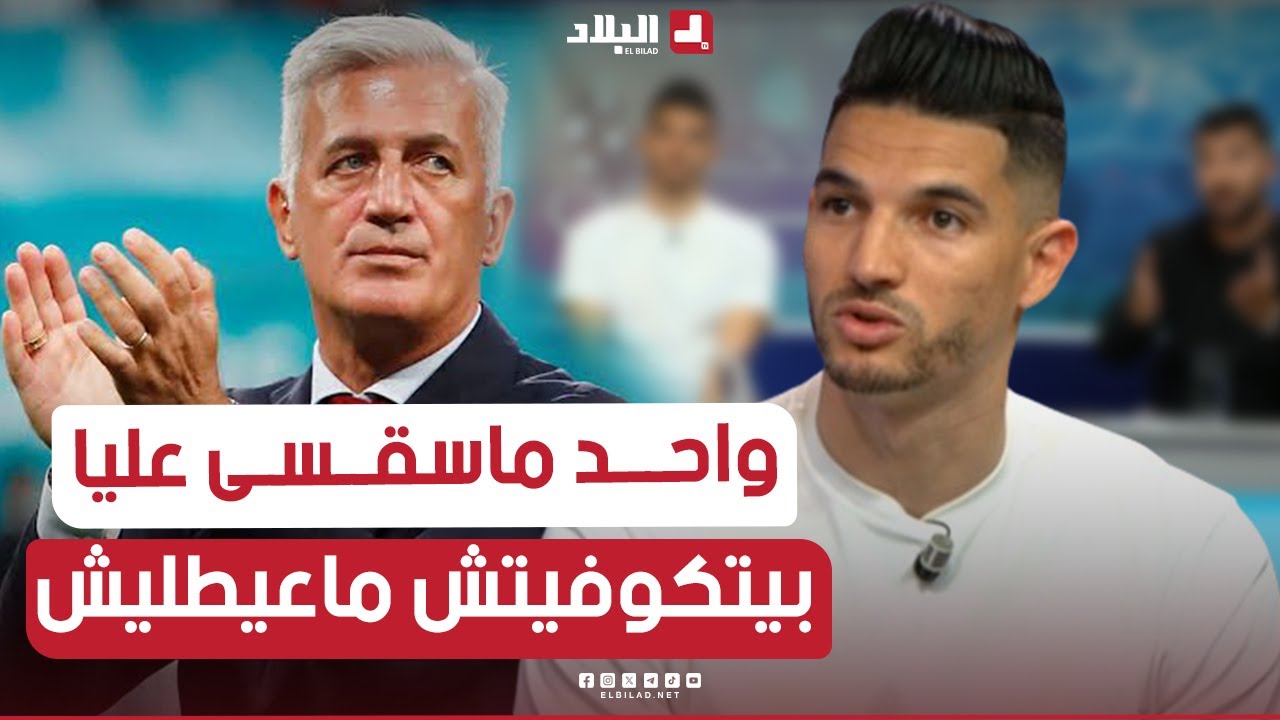 زين_الدين فرحات : المنتخب الوطني دايما في راسي ..ورانا 4 لاعبين في اونجي  وواحد ماسقسا علينا