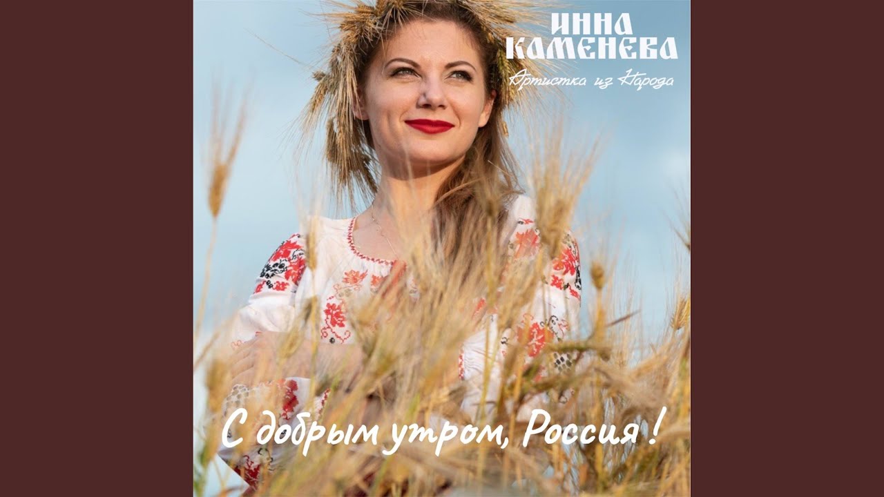 С Добрым утром, Россия!