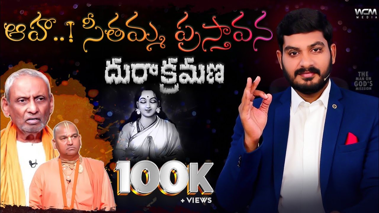 ఆహా..! సీతమ్మ  ప్రస్తావన... దాసు గారి, ముదిగొండ గారి దురాక్రమణ || Bro. W.C.M KIRAN PAUL