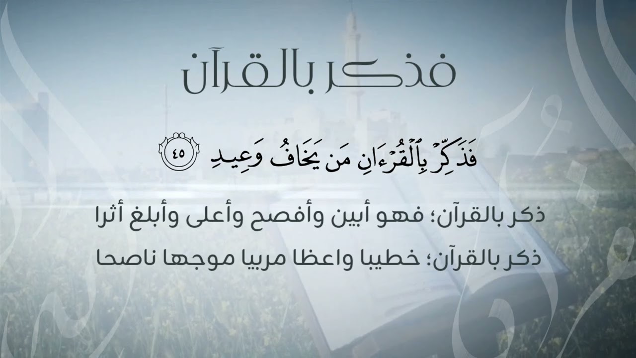 إنه القرآن | ٢٦ | فذكر بالقرآن