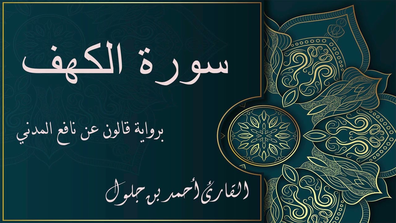 018- سورة الكهف 