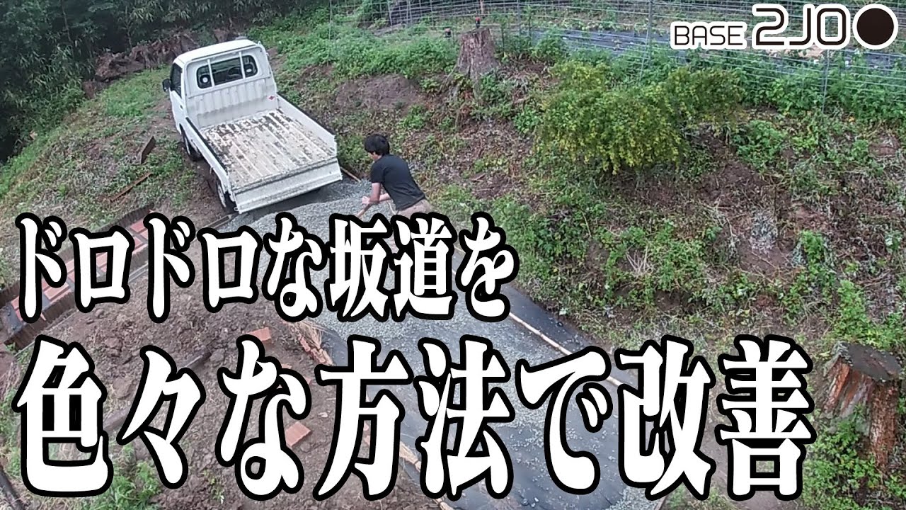 あのドロドロの坂道を何とかしようと奮闘します