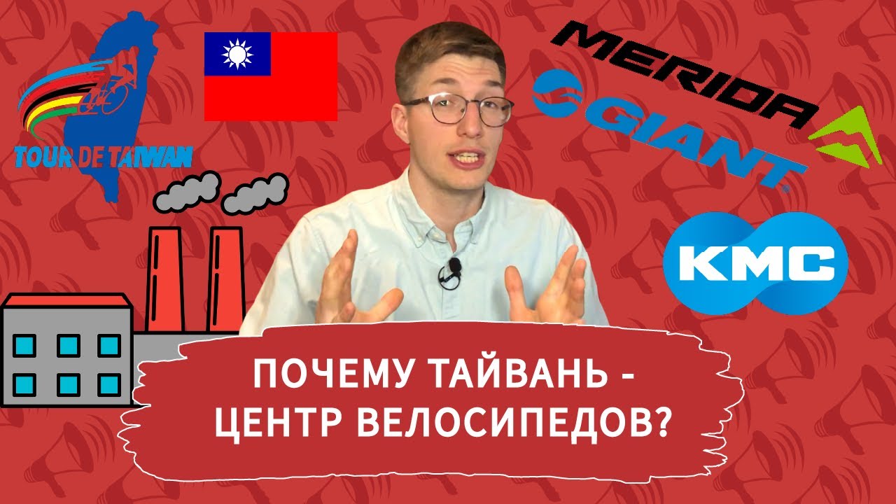 Тайвань - центр велосипедов? Giant и Merida ГЛАВНЫЕ в мире! Maxxis, Dizo и KMC / Новости: