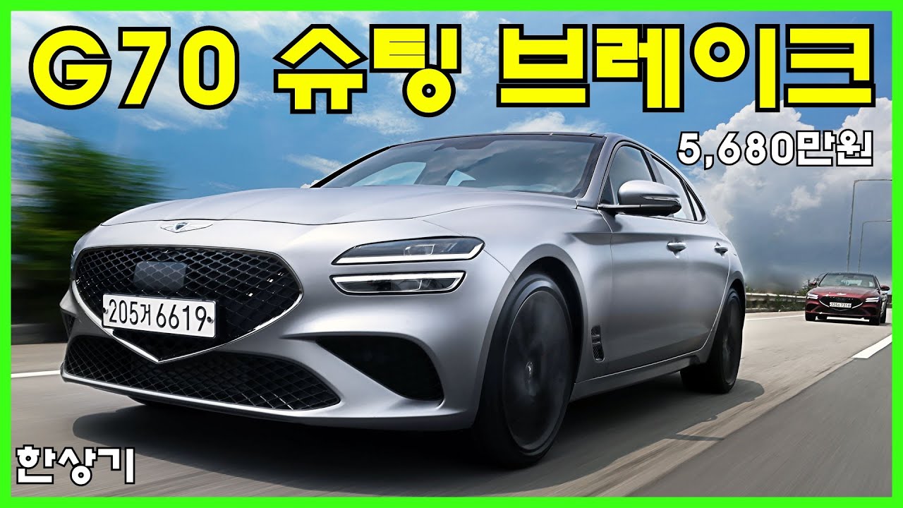 제네시스 G70 슈팅 브레이크 2.0T 스포츠 AWD 시승기, 5,680만원(Genesis G70 Shooting Brake Test Drive) - 2022.07.06
