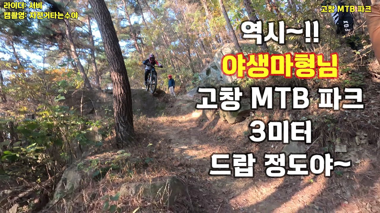 역시~! 야생마형님. 고창 MTB 파크 3m 드랍 정도야 껌이지~~#서비#엉아#야생마#고창mtb파크#라인eMTB클럽