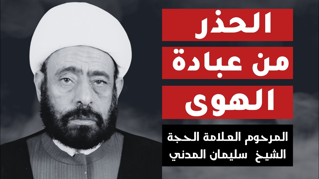المرحوم العلامة الحجة الشيخ سليمان المدني (الحذر من عبادة الهوى)