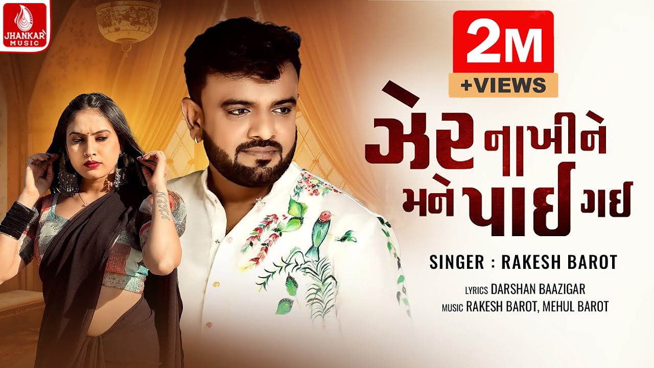 Rakesh Barot | Zer Nakhi Ne Mane Payi Gayi | Lyrical Video | Gujarati Sad Song 2024 | Jhankar Music