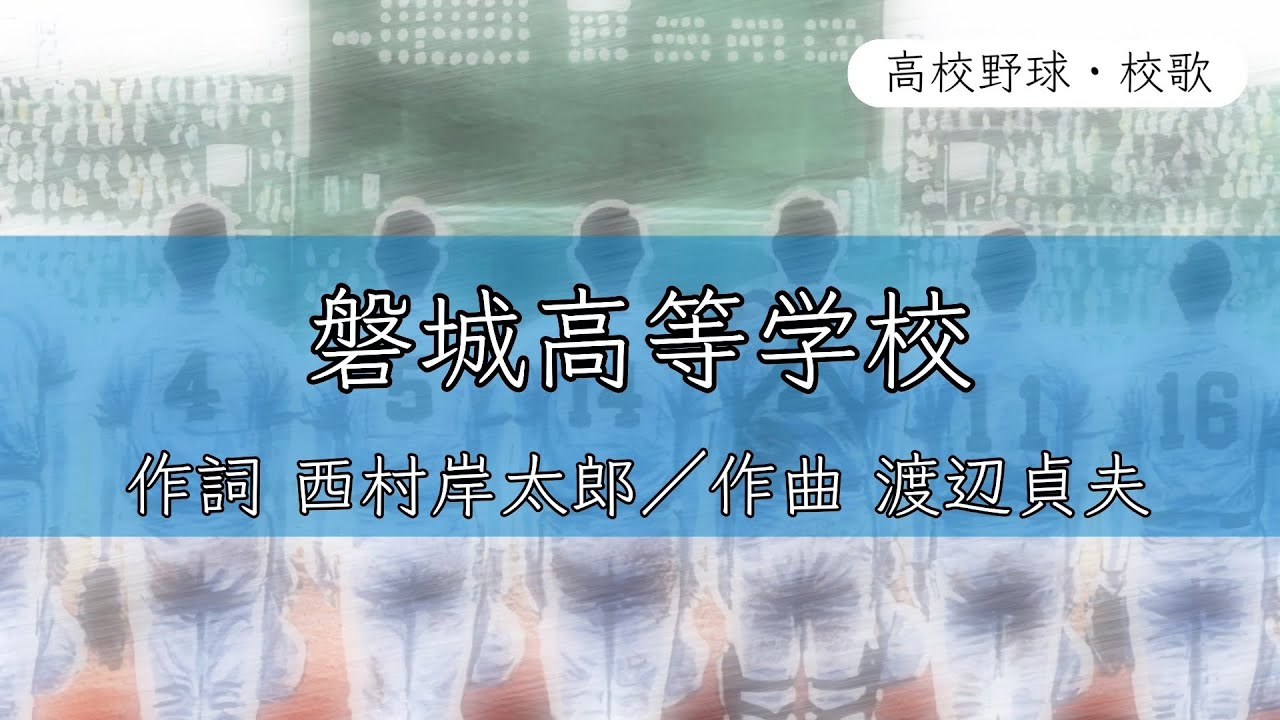 【福島】磐城高校 校歌《昭和46年 選手権 準優勝》