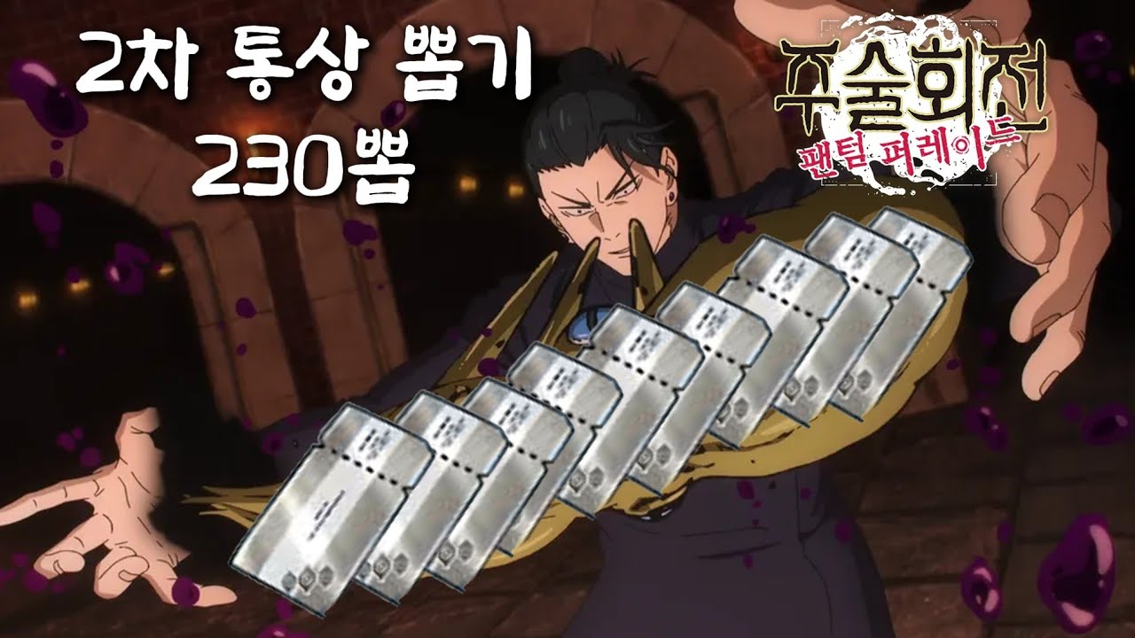 무위전변 당할 것만 같은 2차 통상 뽑기 (주술회전 팬텀퍼레이드)