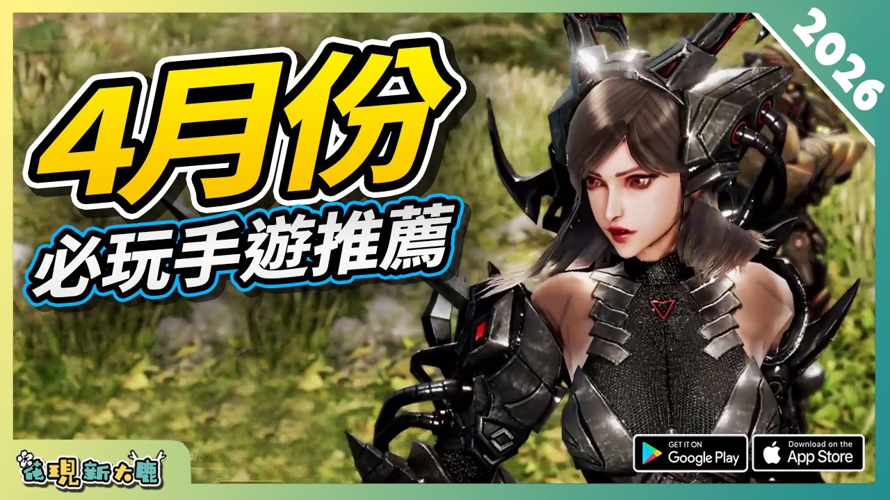 2026年4月份最新好玩的手遊精選！| Android/iOS 雙平台手機遊戲/遊戲作品推薦第2期！