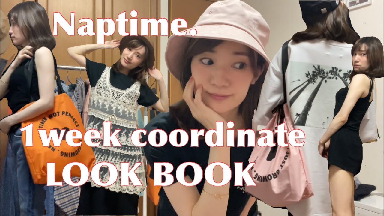# 190 【LOOK BOOK】Naptime.2021SSで1週間コーディネート♡