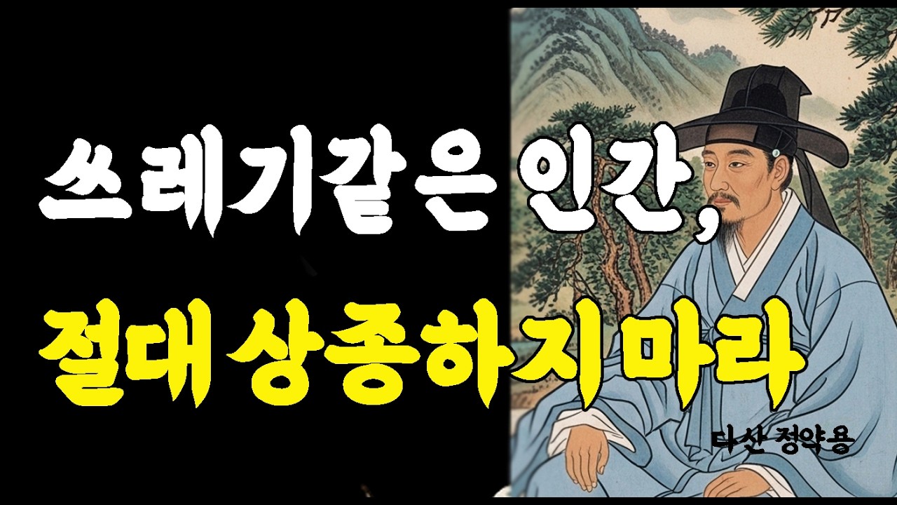 본성이 못된 사람은 항상 이런말을 한다 쓰레기같은 인간이다 | 정약용 인생조언 | 명언 | 오디오북 | 노후준비 | 인간관계 명언
