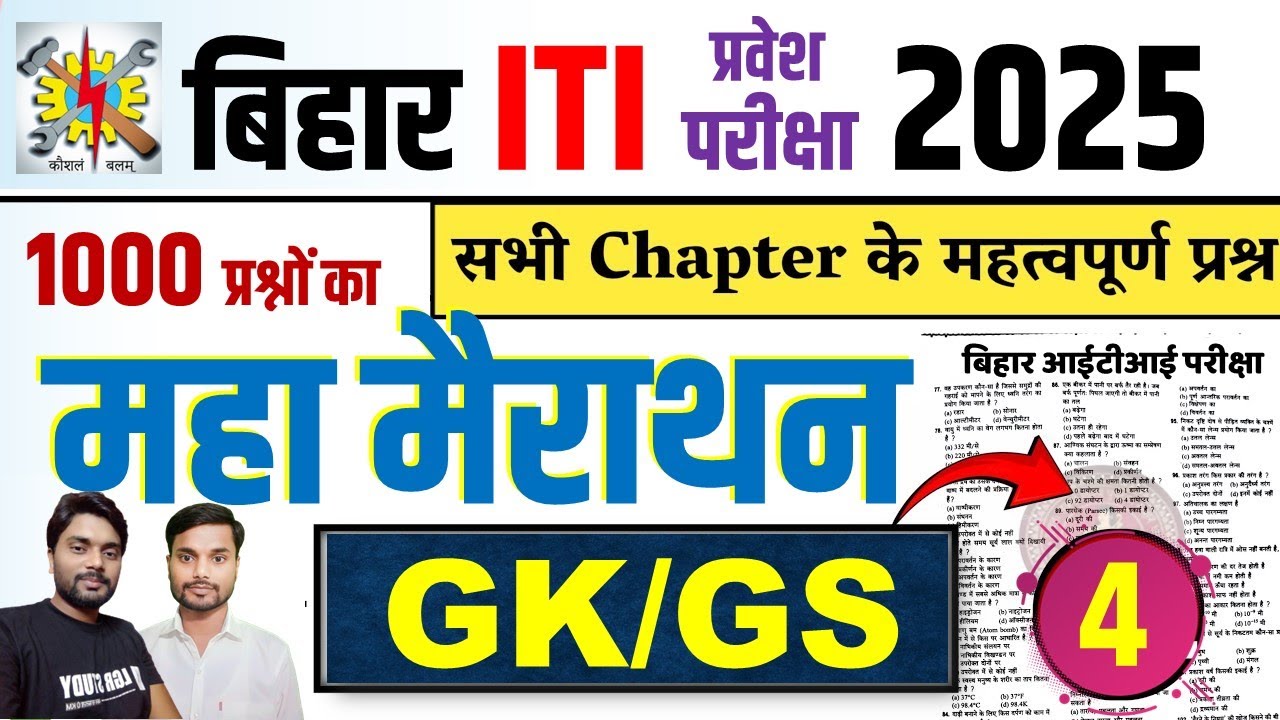 बिहार आईटीआई प्रवेश परीक्षा GK/GS Class | ITI GK Class 2024 |  ITI Entrance Exam Question Paper 2024