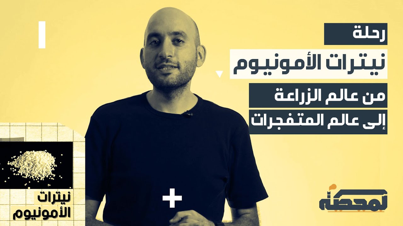 رحلة نيترات الأمونيوم .. من عالم الزراعة إلى عالم المتفــجـرات