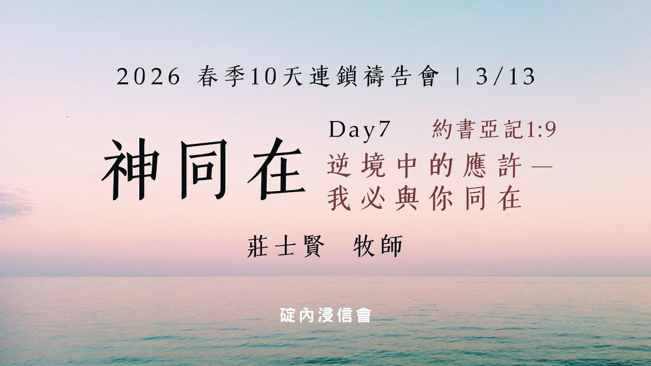 2026.03.13 | 2026 春季禱告會 | 19:20