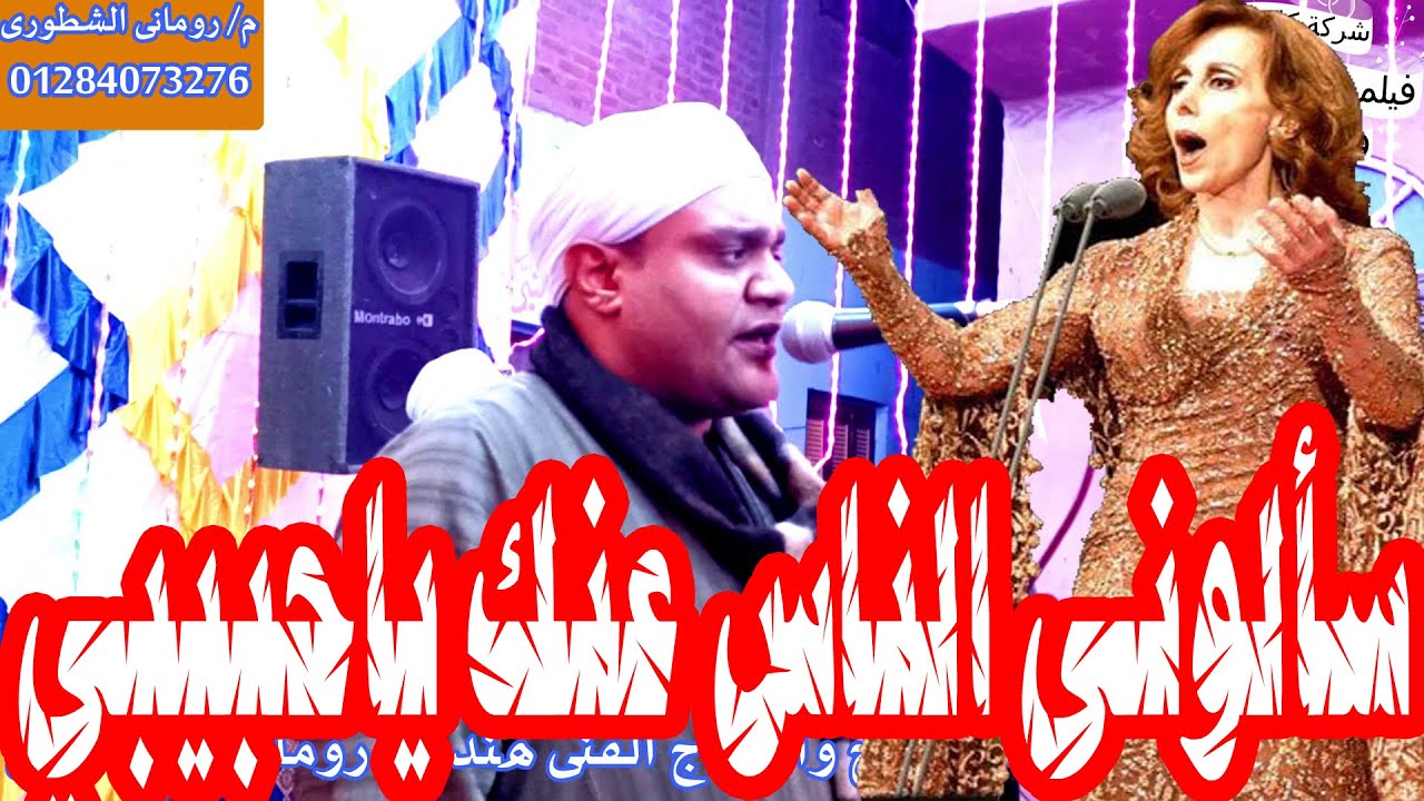 الريس على مديح يتحدى فيروزسألوني الناس عنك ياحبيبي الاصليه و  العوض على الله فرحة المستشاراحمدعرفات