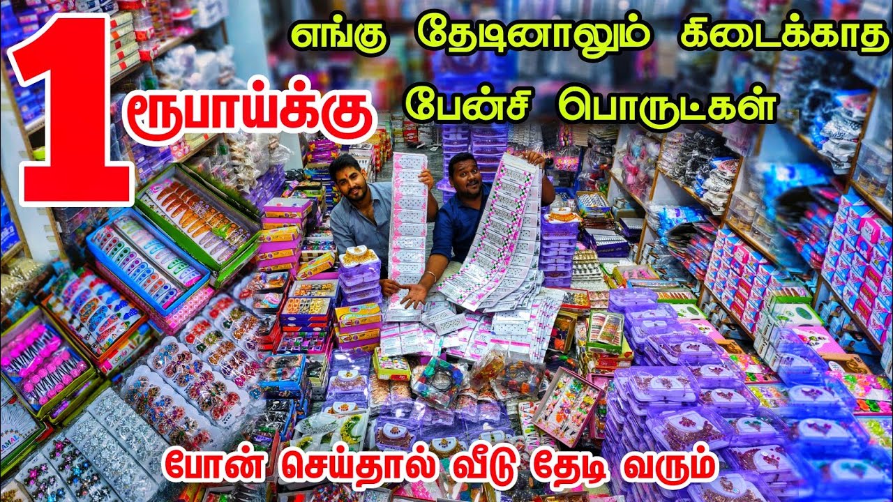 வெறும் 1 ரூபாய் Fancy Items Wholesale Price || low price fancy store || இவ்வளவு கம்மி விலையா!!