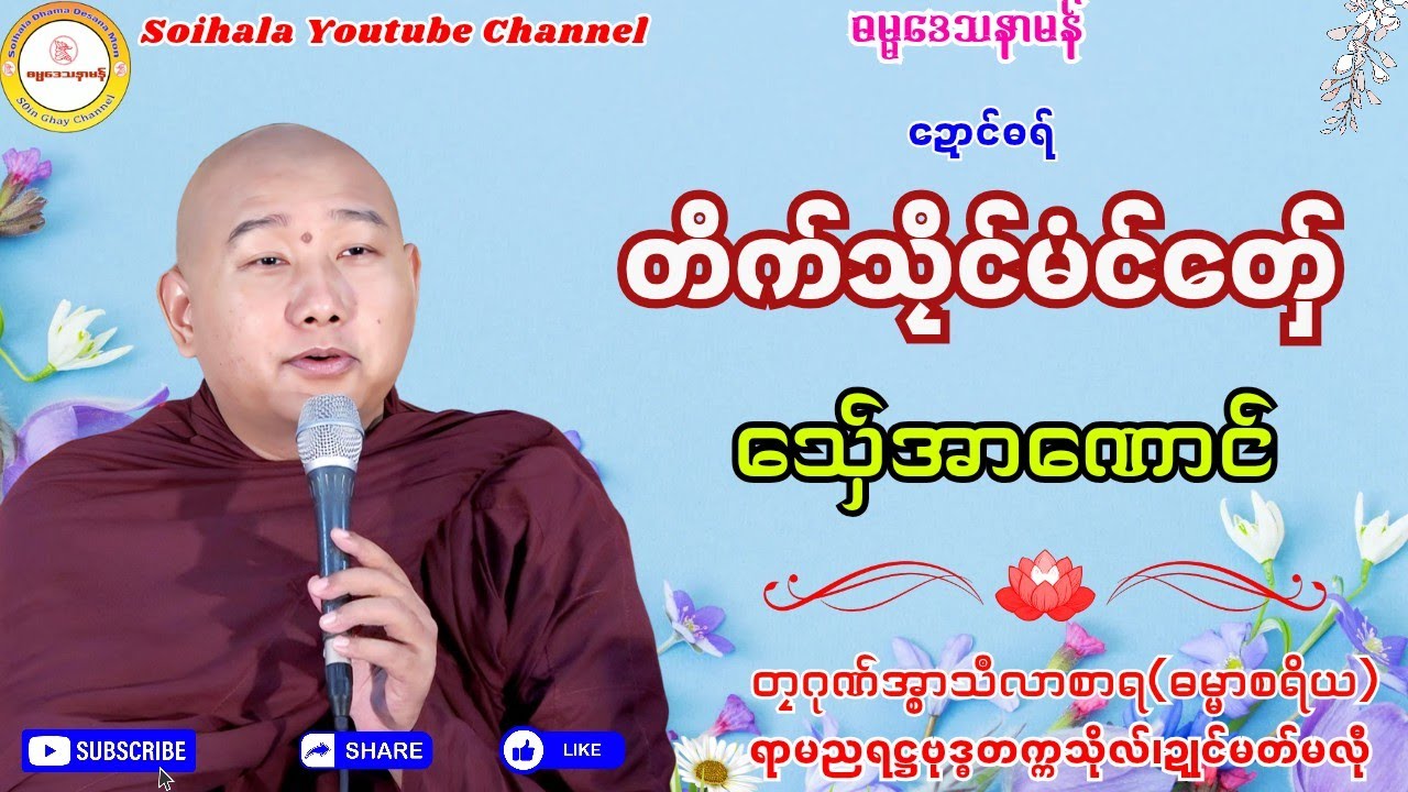 🌸တိက်သၠိင်မံင်တှ်ေ သှ်ေအာဏောင်🙏 #ဓရ်တၠဂုဏ်အ္စာမှေအ် #ဓရ်မန် #ရာမညရဋ္ဌဓမ္မဒေသနာ #soinghay 
