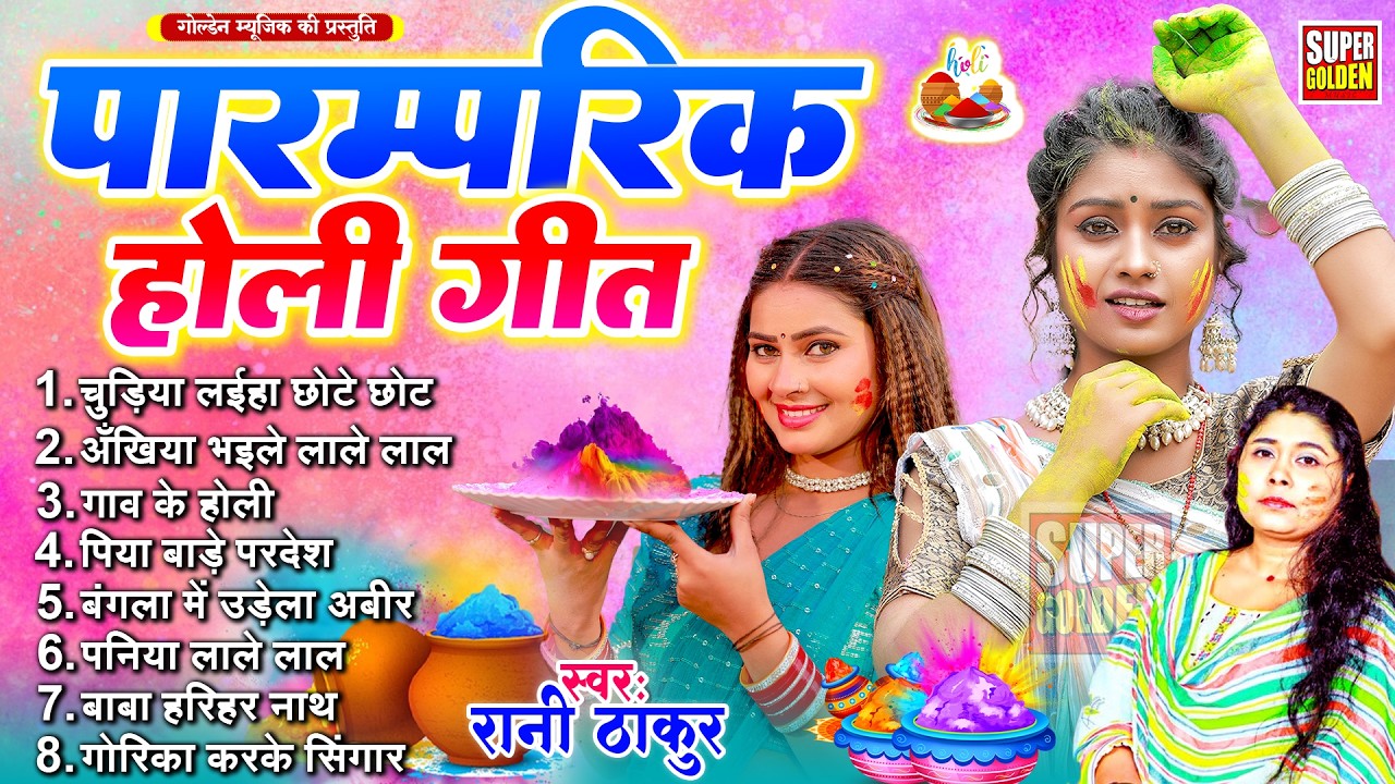 #पारंपरिक होली गीत - Rani Thakur | Bhojpuri Dhamar Holi Songs | Old Holi Song