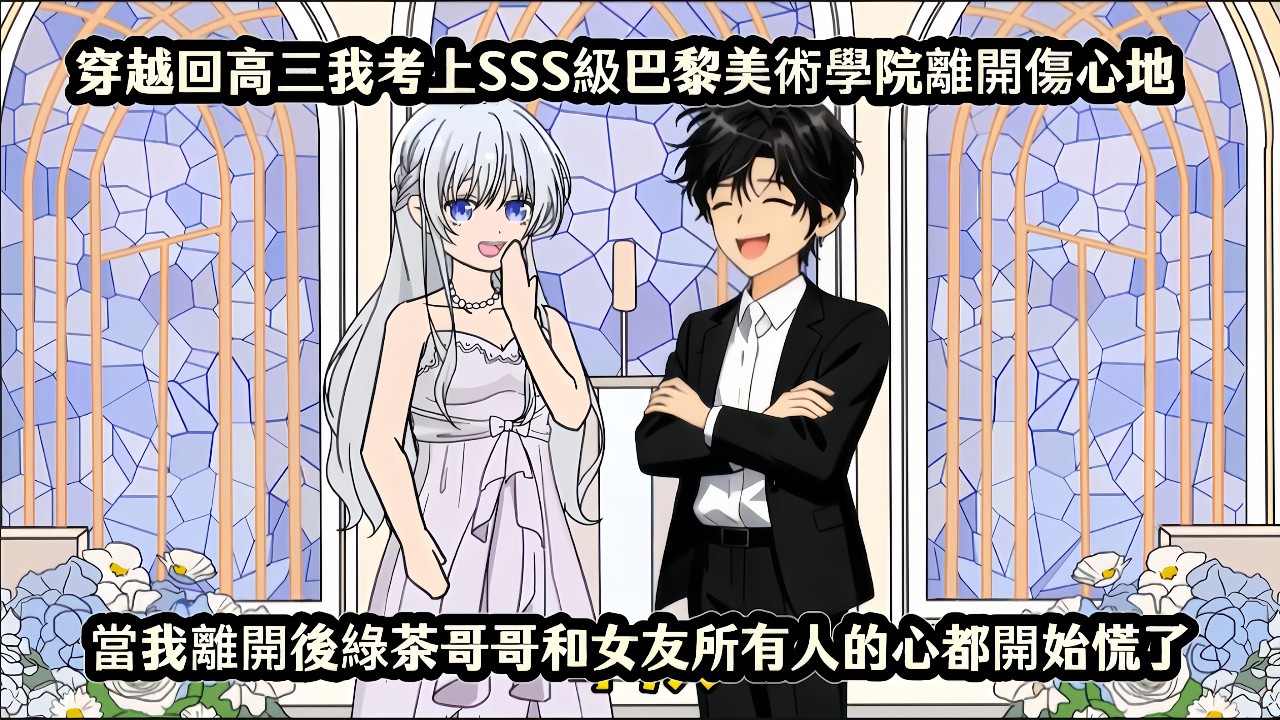 穿越回高三我考上SSS級巴黎美術學院離開傷心地，我離開後綠茶哥哥和女友所有人的心都開始慌了