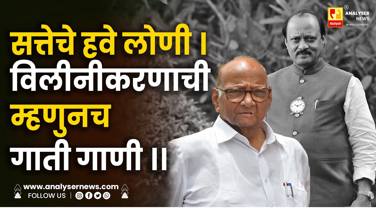 सत्तेचे हवे लोणी । विलीनीकरणाची म्हणुनच गाती गाणी ।। Shrikant Umrikar