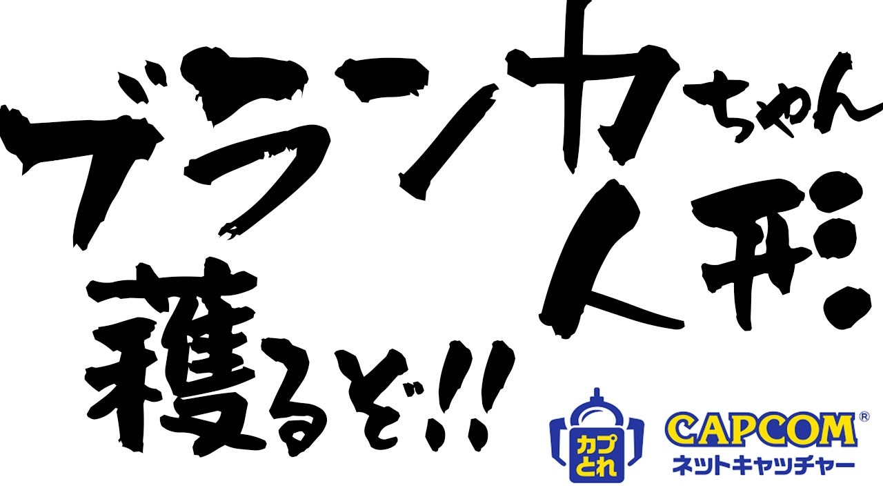 【 オンラインクレーンゲーム 】ブランカちゃん人形を欲するイヌ🍺🐕【 カプとれ 】