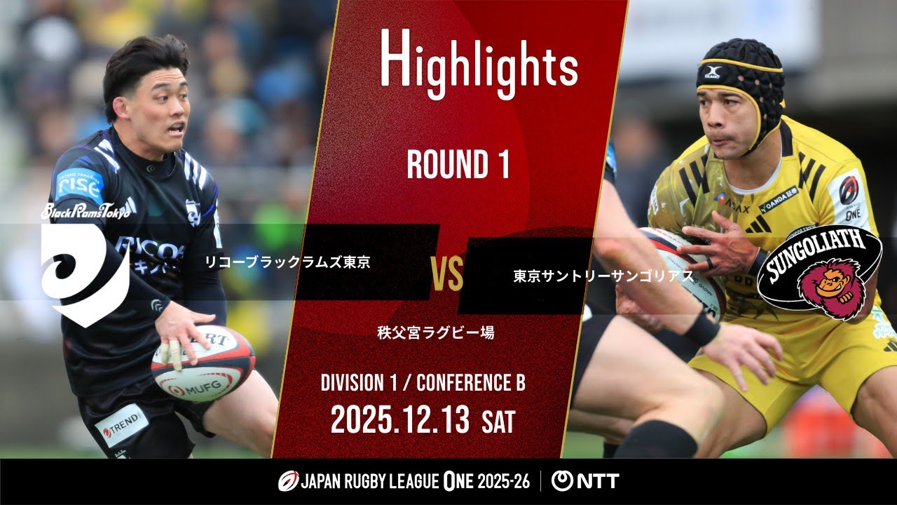 【公式ハイライト】 BR東京 vs 東京SG｜NTTリーグワン2025-26 D1 第1節｜2025/12/13
