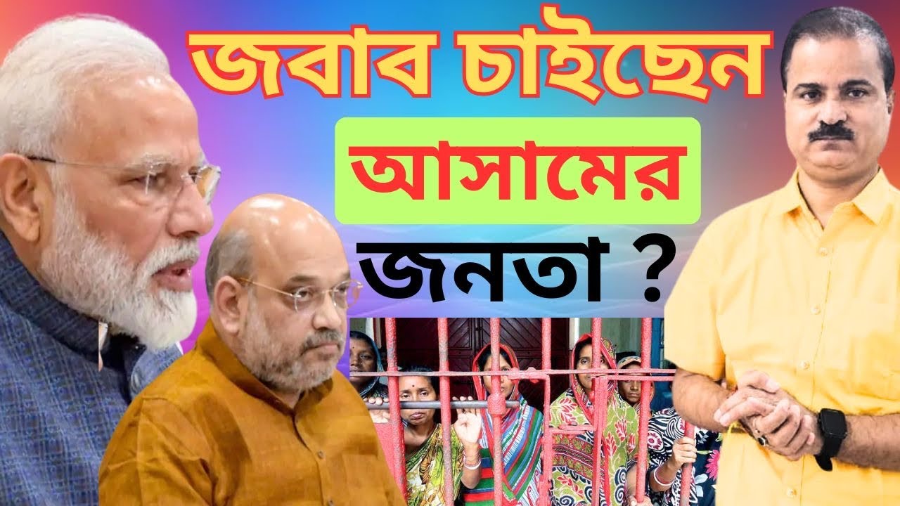 আসামে প্রশ্নের মুখে কেন স্বরাষ্ট্রমন্ত্রী? 