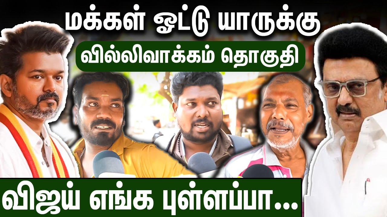 எவ்ளோ காசு கொடுத்தாலும் விஜய்க்கு தான் எங்க ஓட்டு 2026 Election Public Opinion | Villivakkam TVK DMK