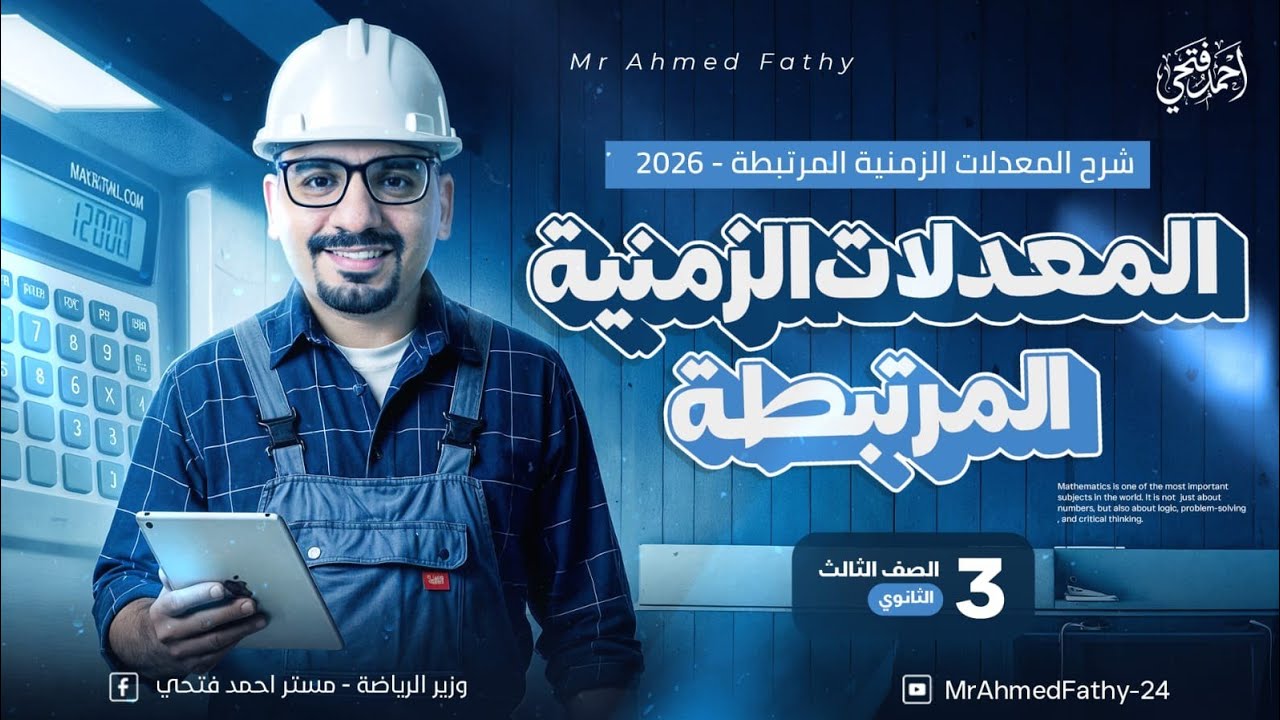 أقوي شرح للمعدلات الزمنية المرتبطة _الصف الثالث الثانوي_ 