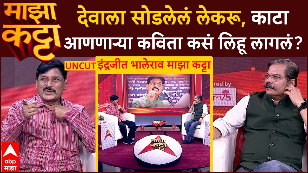 Indrajit Bhalerao Majha Katta LIVE  | देवाला सोडलेलं लेकरू, काटा आणणाऱ्या कविता कसं लिहू लागलं?