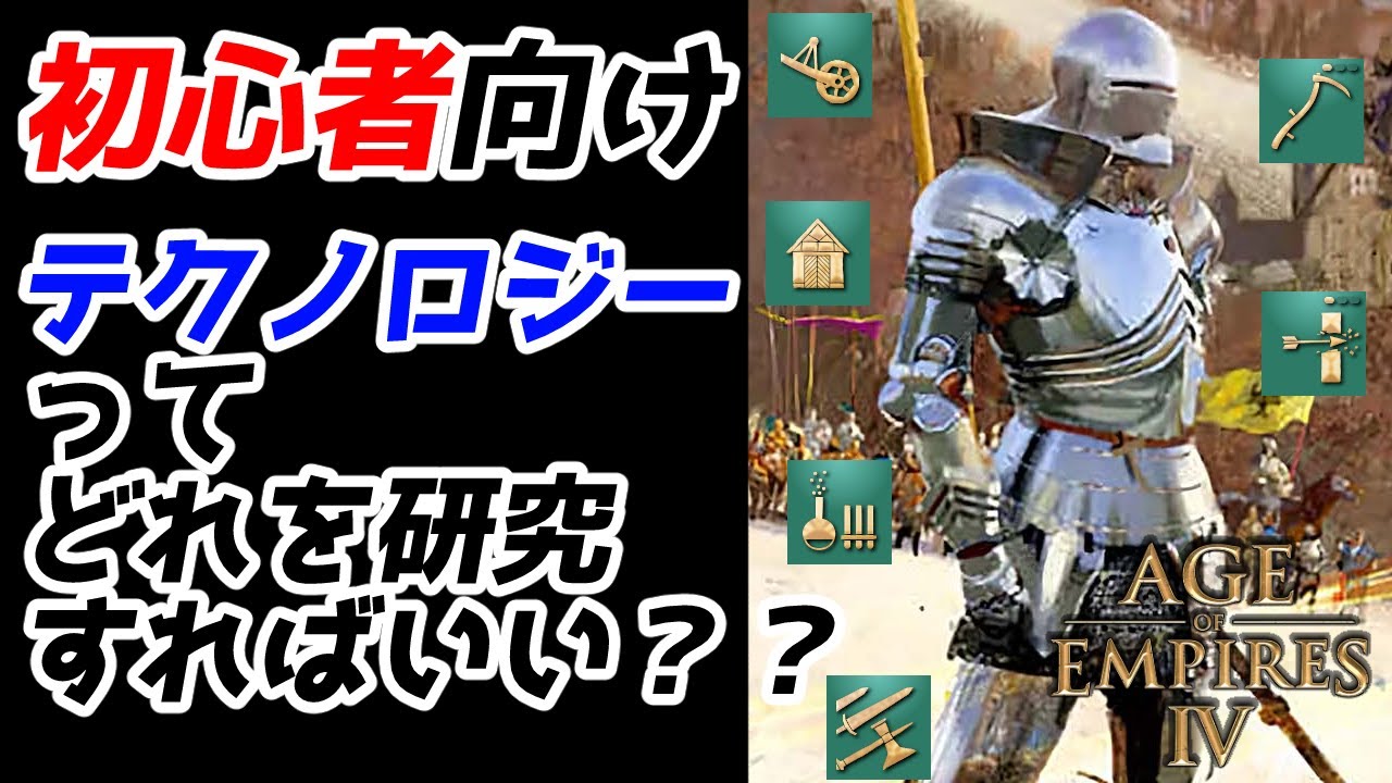 【AoE4】テクノロジーってどれを研究すればいい？？ 共通テク・文明固有テクそれぞれ強テク弱テクを話します【初心者向け知識解説】