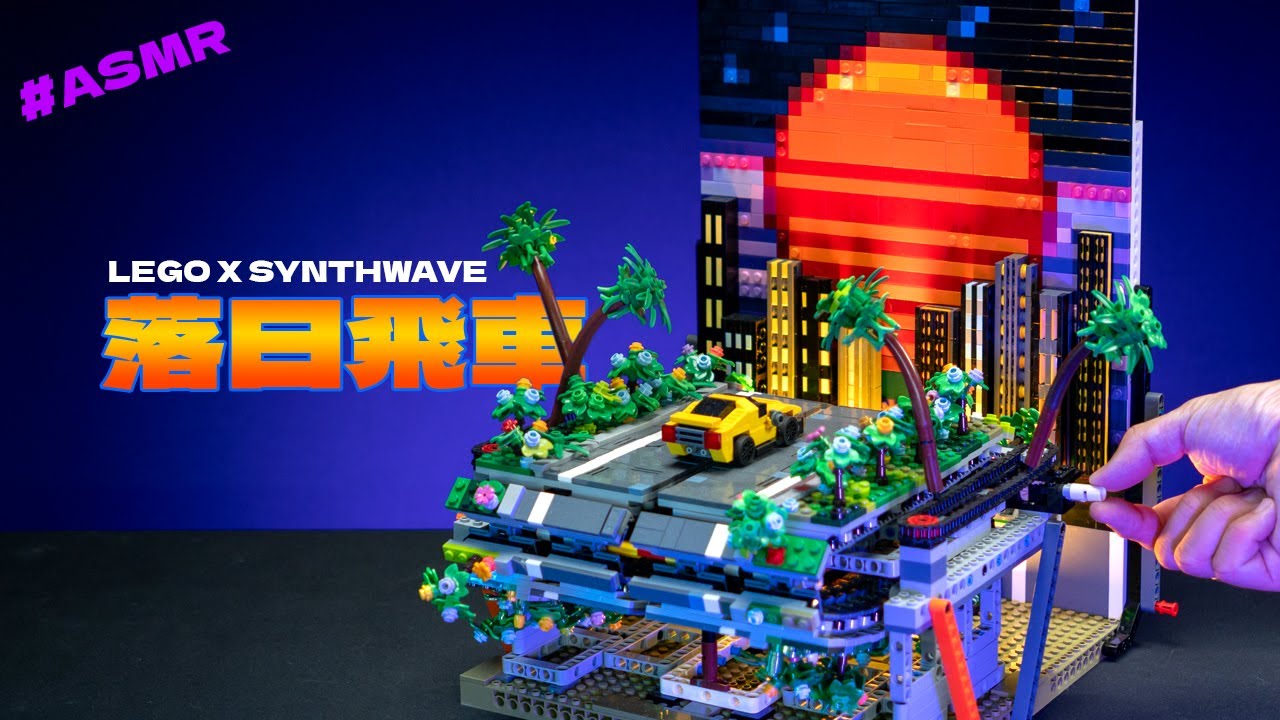 復古 X 飛車 ｜我做了一個追逐落日的LEGO飛車MOC！像素夕陽下的合成波浪漫！