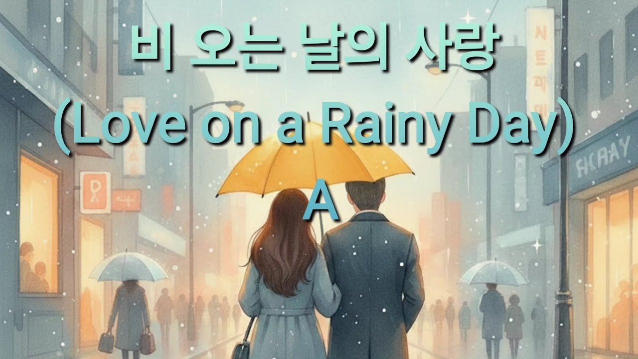 비 오는 날의 사랑 (Love on a Rainy Day) A | AI노래 | Suno | Gemini | Pixverse | 2026.02.19