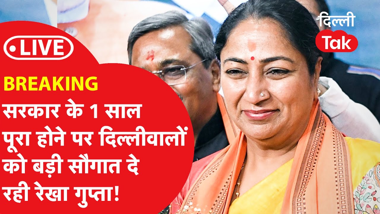 LIVE: BREAKING। सरकार के 1 साल पूरा होने पर दिल्लीवालों को बड़ी सौगात दे रही रेखा गुप्ता!