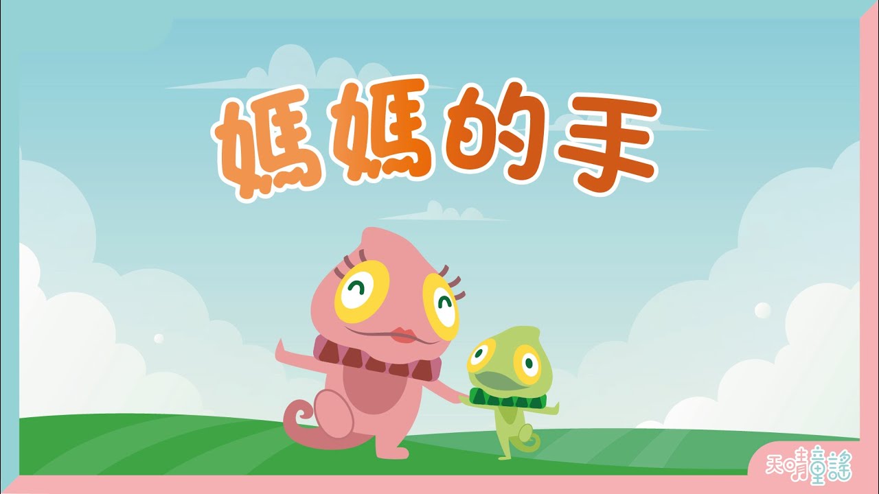 媽媽的手｜廣東話兒歌｜天晴童謠原創兒歌