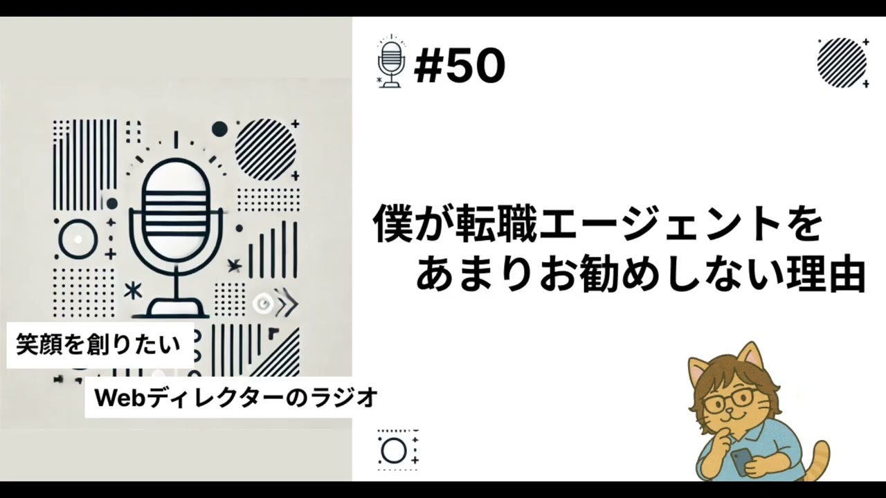 #50 僕が転職エージェントをあまりお勧めしない理由。