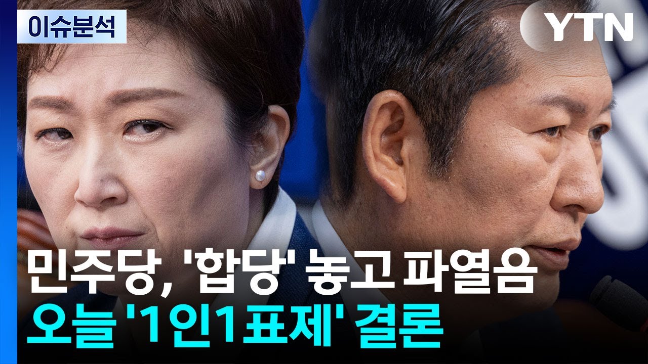 [뉴스UP] '합당' 논의 전면 충돌·오늘 '1인1표제' 결론...정청래 리더십 분수령 / YTN